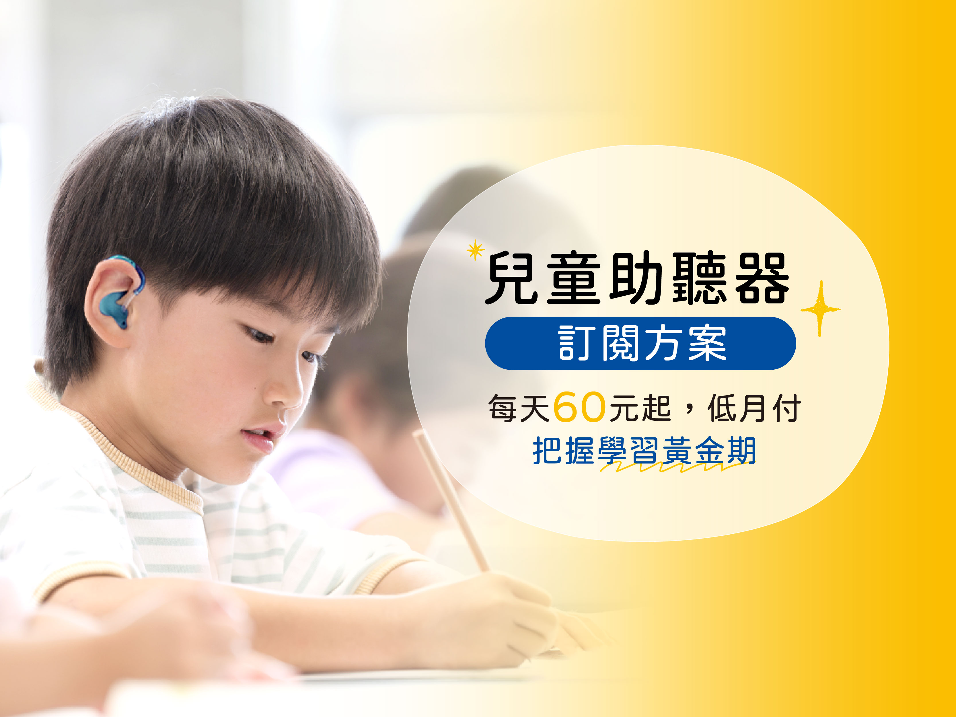 兒童助聽器訂閱方案