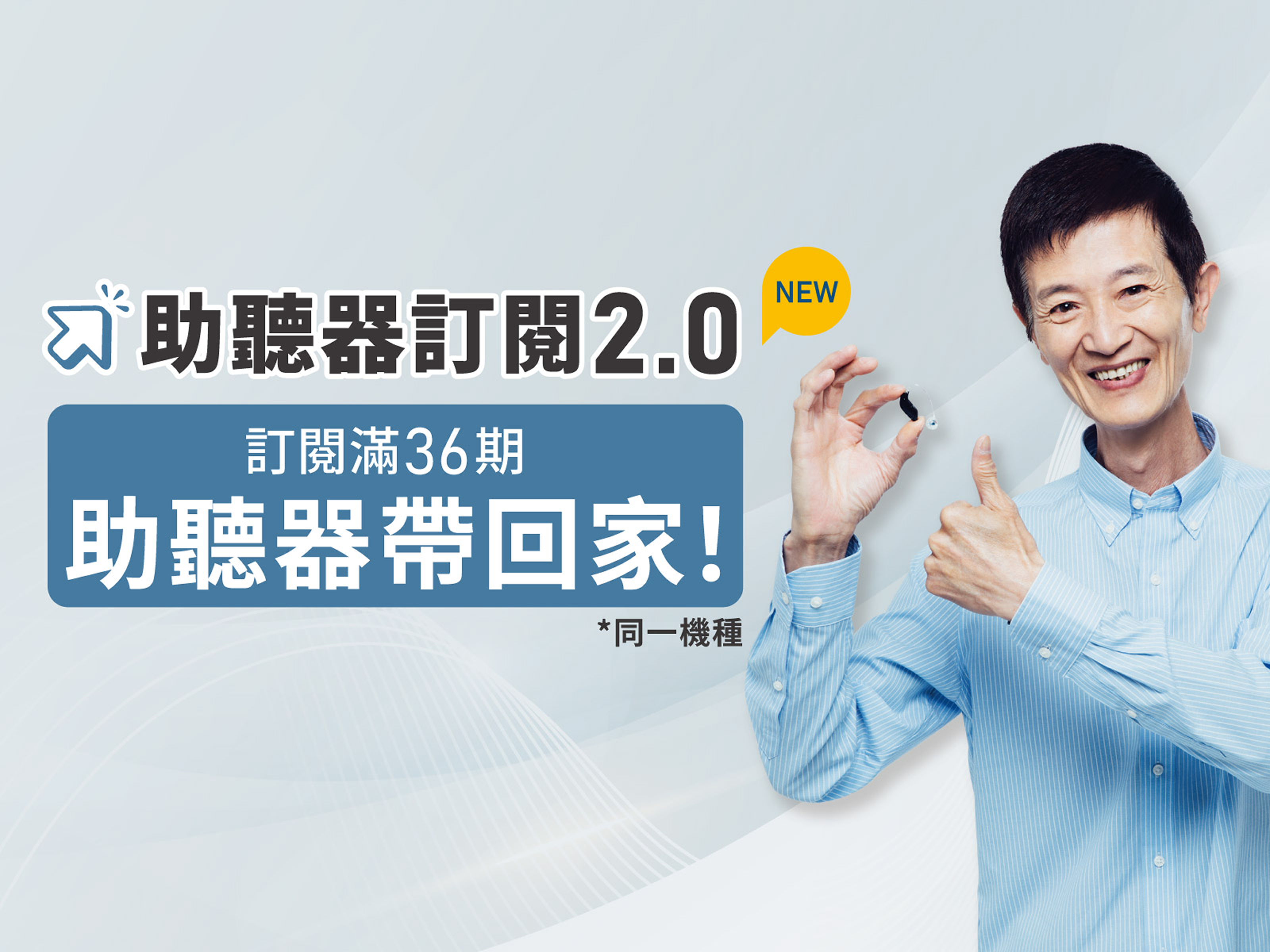助聽器訂閱 2.0
