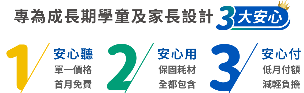 專為成長期學童及家長設計 3 大安心